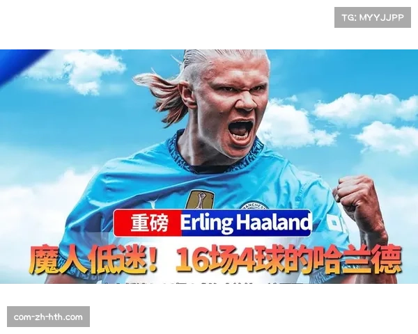 哈兰德2026年状态下滑明显，16场比赛仅入4球效率骤降